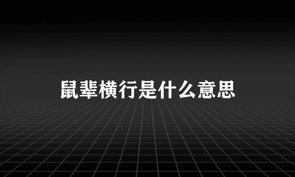 鼠辈横行是什么意思