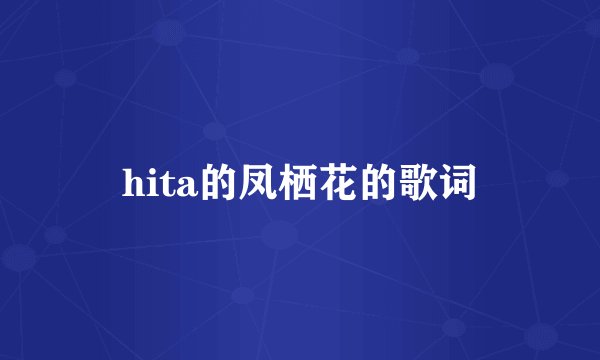 hita的凤栖花的歌词