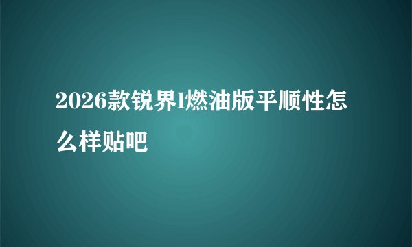 2026款锐界l燃油版平顺性怎么样贴吧