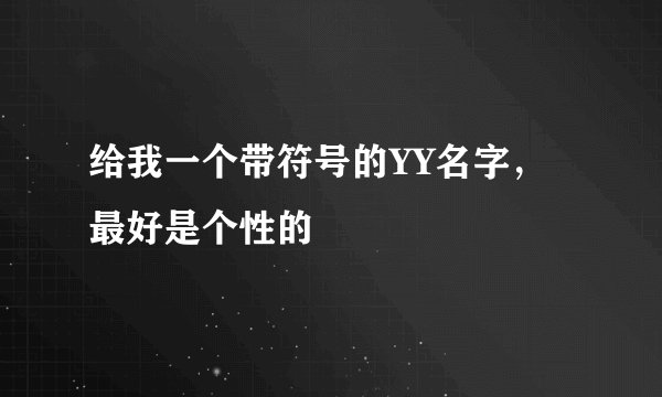 给我一个带符号的YY名字，最好是个性的