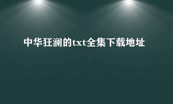 中华狂澜的txt全集下载地址