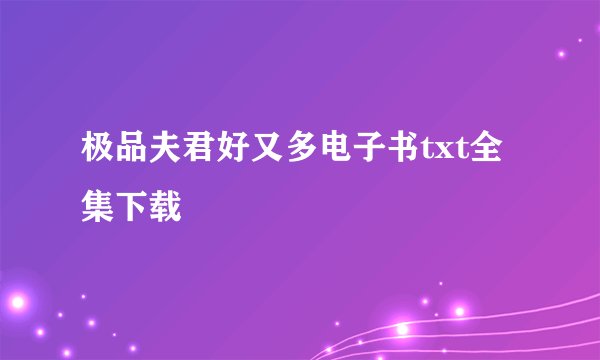 极品夫君好又多电子书txt全集下载