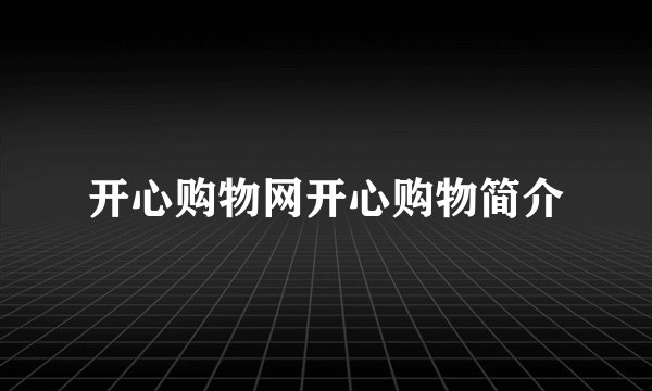 开心购物网开心购物简介