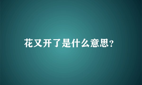 花又开了是什么意思？