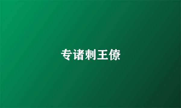 专诸刺王僚