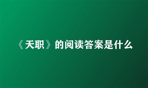 《天职》的阅读答案是什么
