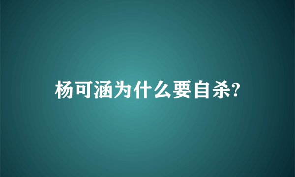 杨可涵为什么要自杀?