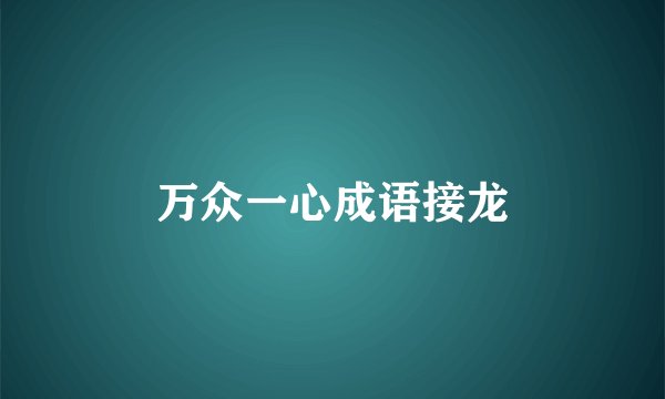 万众一心成语接龙