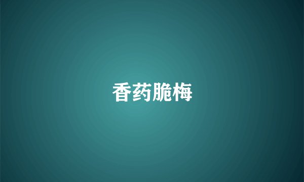香药脆梅