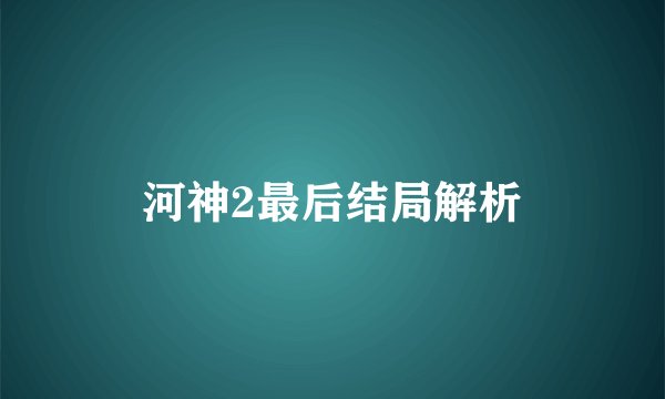 河神2最后结局解析