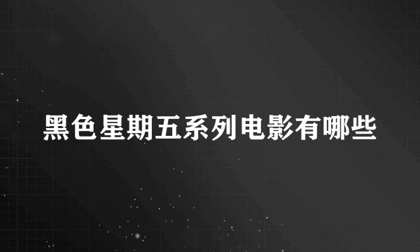 黑色星期五系列电影有哪些