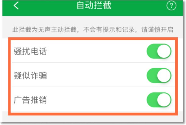 360电话拦截怎么取消