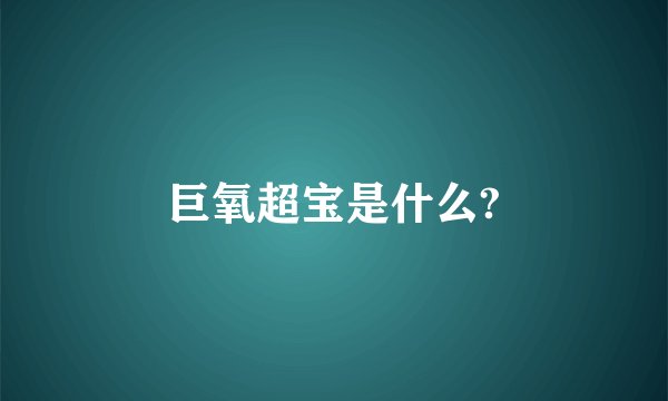巨氧超宝是什么?