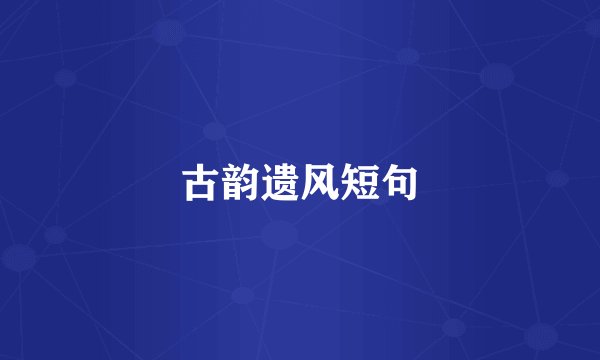 古韵遗风短句