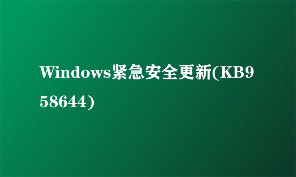 Windows紧急安全更新(KB958644)