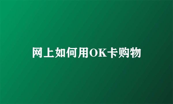 网上如何用OK卡购物