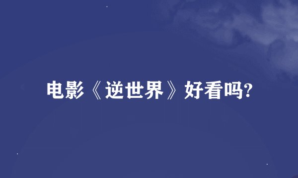 电影《逆世界》好看吗?