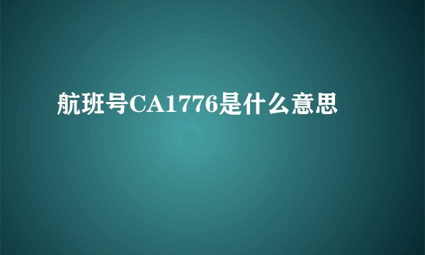 航班号CA1776是什么意思