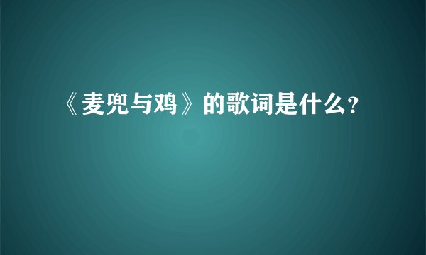 《麦兜与鸡》的歌词是什么？