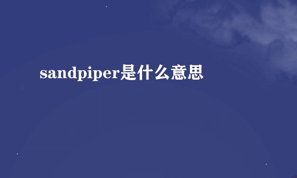 sandpiper是什么意思