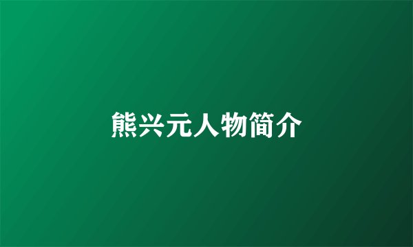 熊兴元人物简介