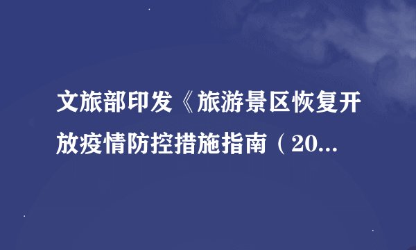 文旅部印发《旅游景区恢复开放疫情防控措施指南（2021年10月修订版）》，推进旅游景区疫情防控水平再提高