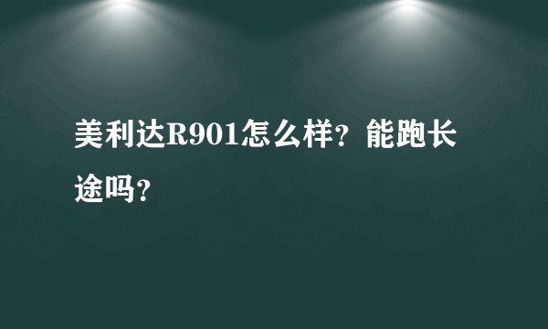 美利达R901怎么样？能跑长途吗？