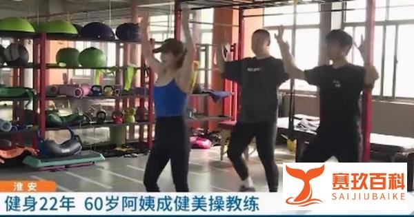 健身22年的60岁阿姨样子惊艳众人，网友：我的理想！