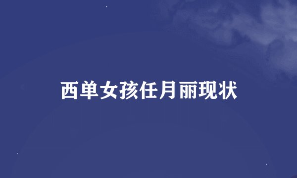 西单女孩任月丽现状