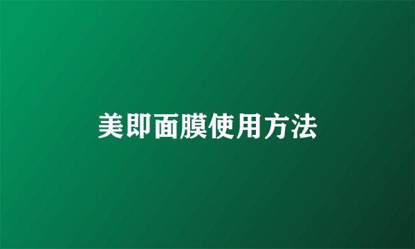 美即面膜使用方法