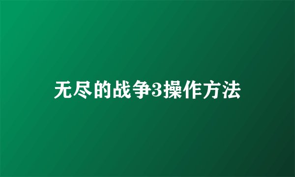 无尽的战争3操作方法