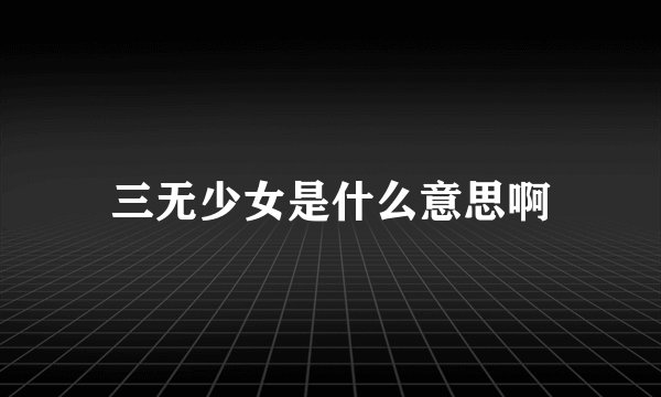 三无少女是什么意思啊