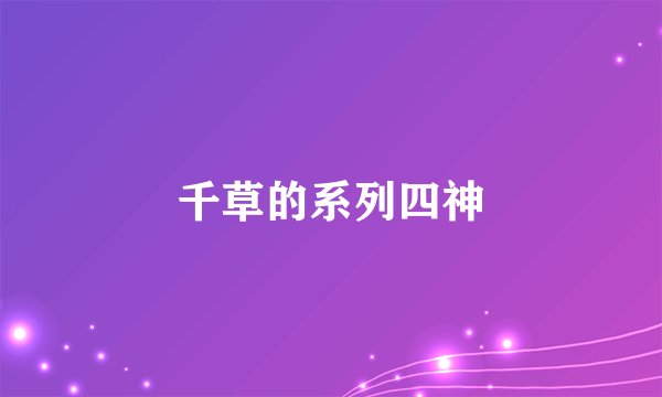 千草的系列四神