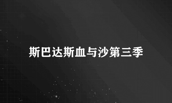 斯巴达斯血与沙第三季