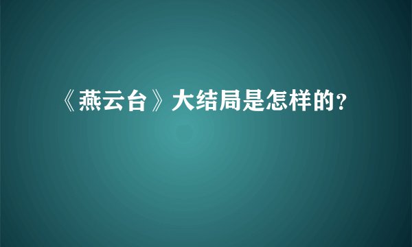 《燕云台》大结局是怎样的？
