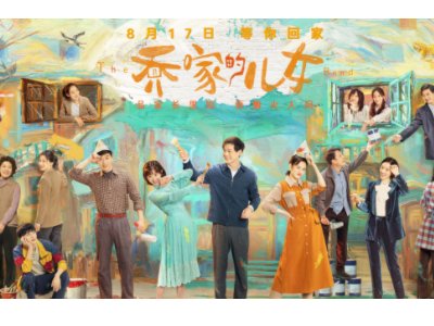 《乔家的女儿》一成二强三丽四美结局是什么?