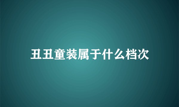 丑丑童装属于什么档次