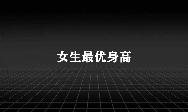 女生最优身高
