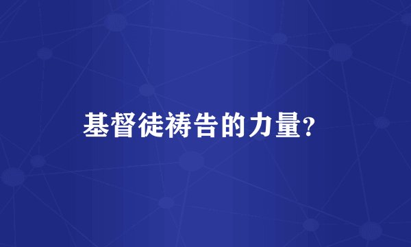 基督徒祷告的力量？