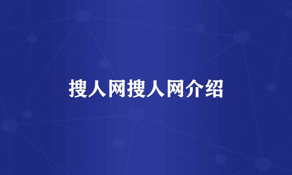 搜人网搜人网介绍