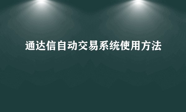 通达信自动交易系统使用方法