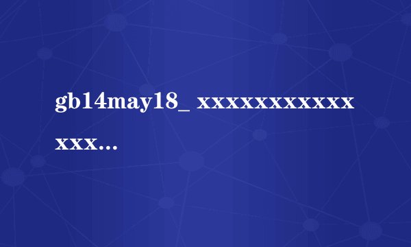 gb14may18_ xxxxxxxxxxxxxx56e_ endian是什么？