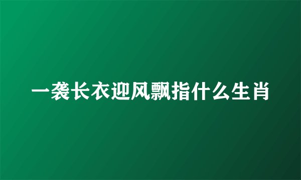 一袭长衣迎风飘指什么生肖