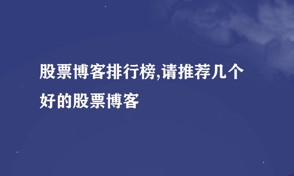 股票博客排行榜,请推荐几个好的股票博客