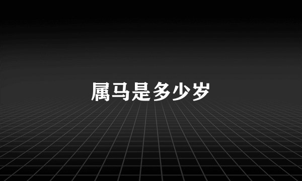 属马是多少岁