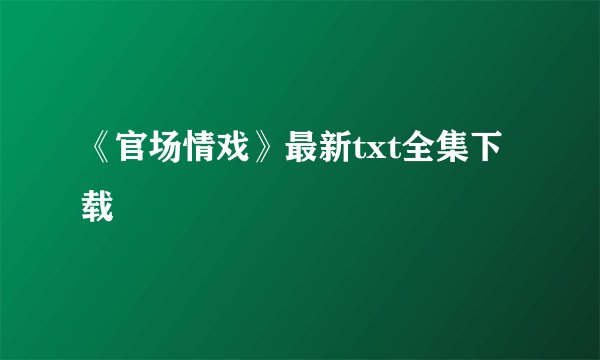 《官场情戏》最新txt全集下载