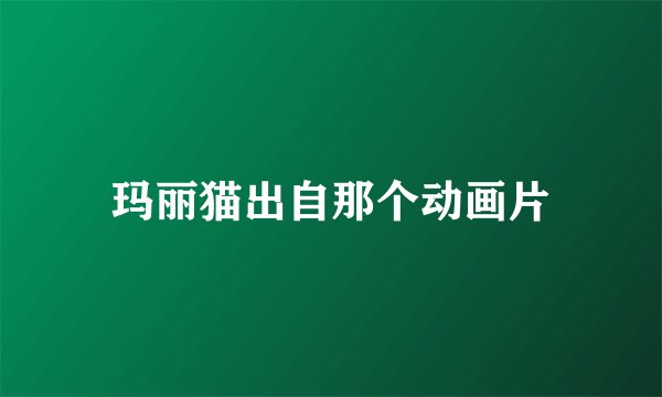 玛丽猫出自那个动画片