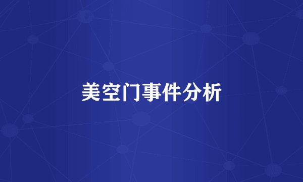 美空门事件分析
