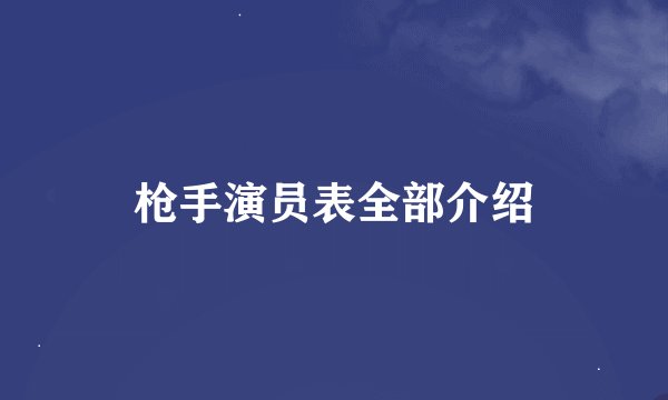 枪手演员表全部介绍