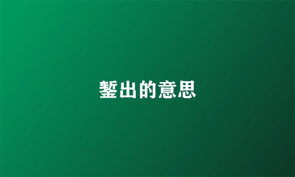 錾出的意思